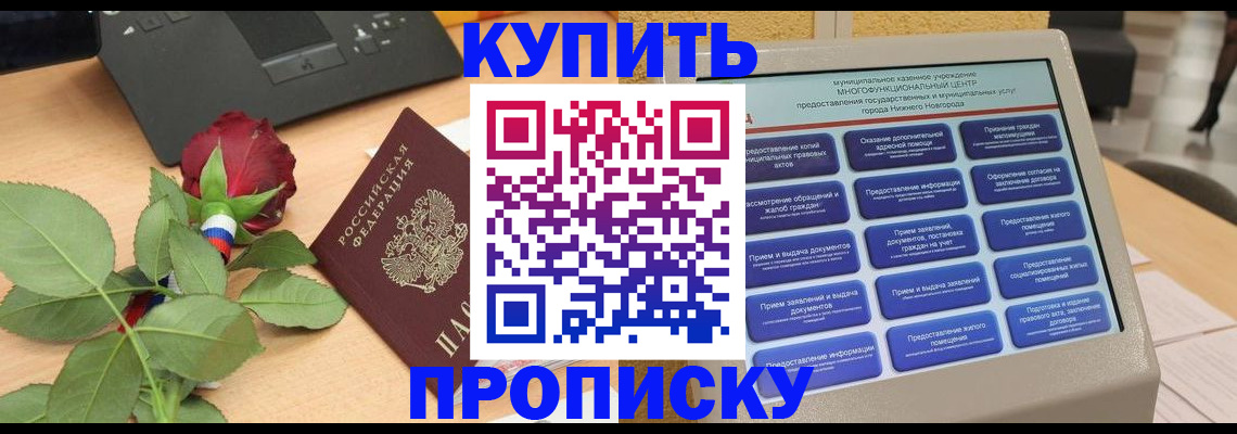 прописка в Назарово
